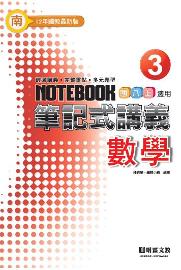 筆記式：數學（3）南版