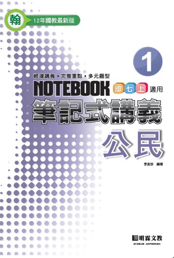 筆記式：公民（1）翰版