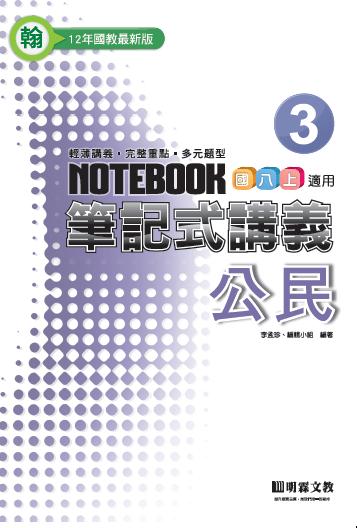 筆記式：公民（3）翰版