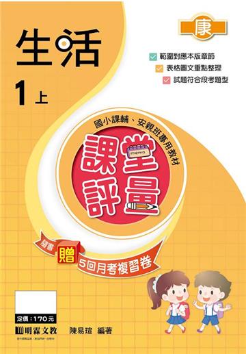 課堂評量：生活（1上）康版