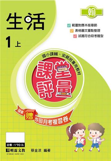 課堂評量：生活（1上）翰版