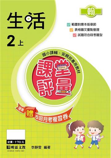 課堂評量：生活（2上）翰版