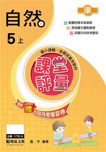 課堂評量：自然（5上）康版