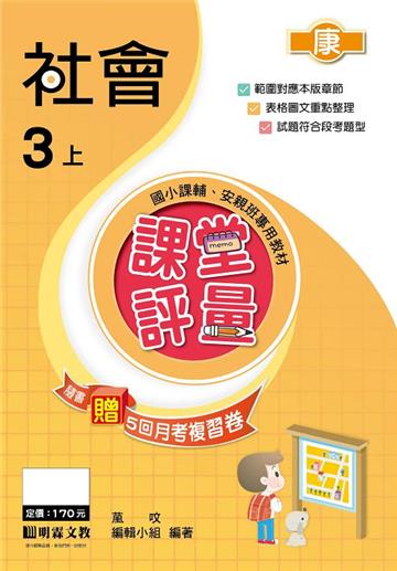 課堂評量：社會（3上）康版