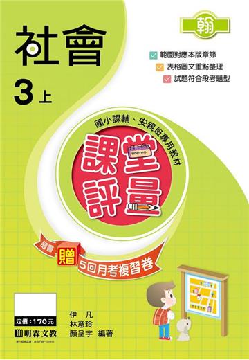 課堂評量：社會（3上）翰版