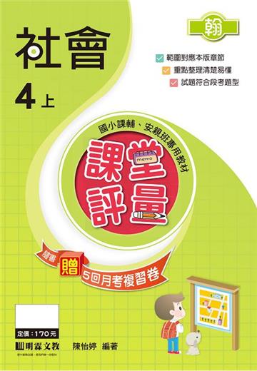 課堂評量：社會（4上）翰版