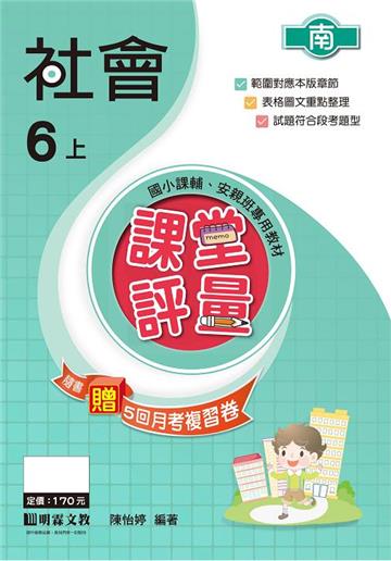 課堂評量：社會（6上）南版