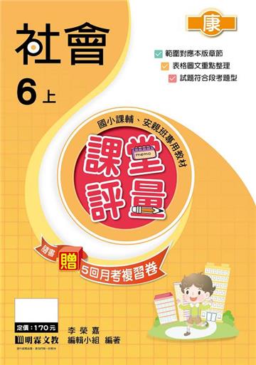 課堂評量：社會（6上）康版