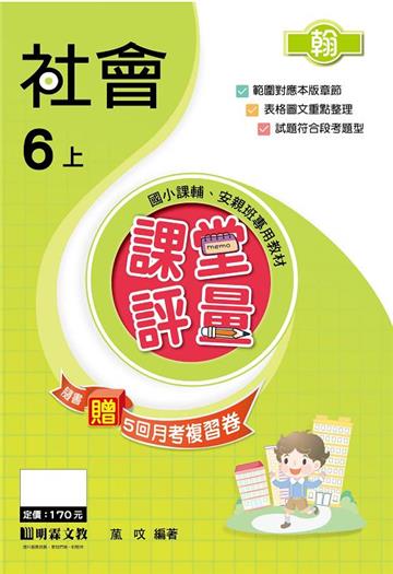課堂評量：社會（6上）翰版
