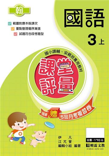 課堂評量：國語（3上）翰版