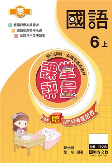 課堂評量：國語（6上）康版
