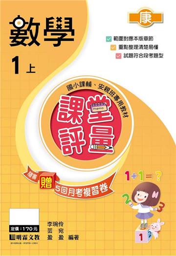 課堂評量：數學（1上）康版