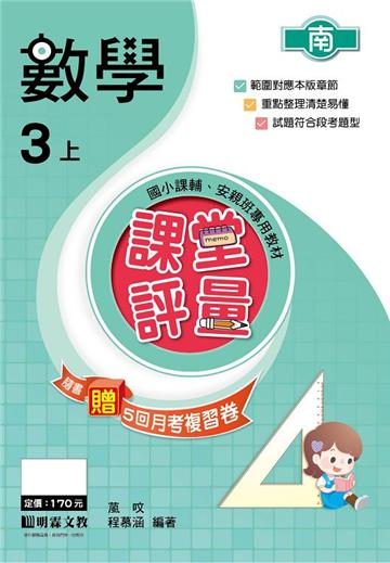 課堂評量：數學（3上）南版