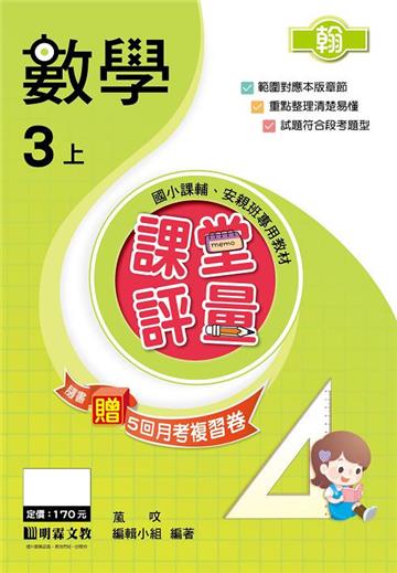 課堂評量：數學（3上）翰版