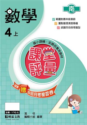 課堂評量：數學（4上）南版
