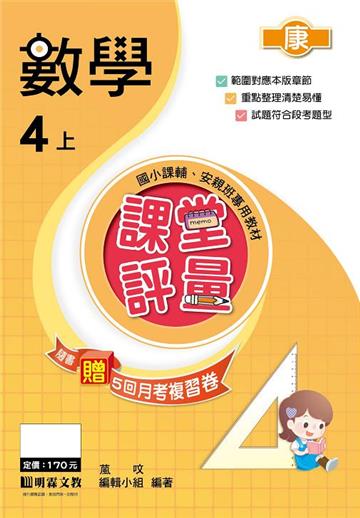 課堂評量：數學（4上）康版