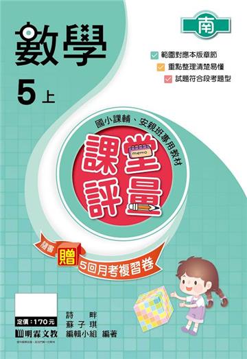課堂評量：數學（5上）南版