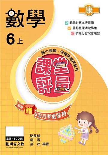 課堂評量：數學（6上）康版