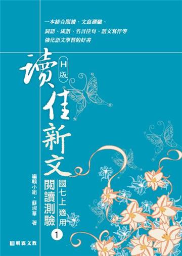 讀佳新文閱讀測驗（1）翰版