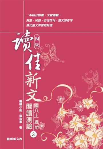 讀佳新文閱讀測驗（3）南版