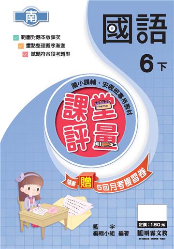 課堂評量：國語（6下）南版