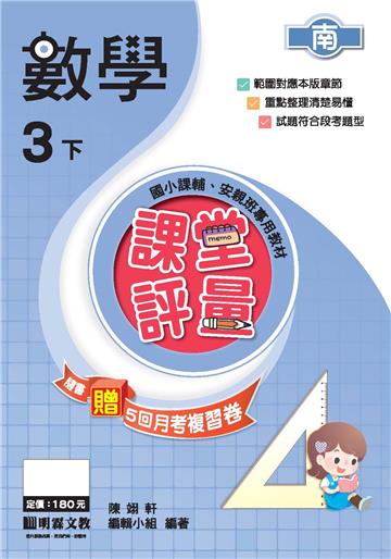 課堂評量：數學（3下）南版