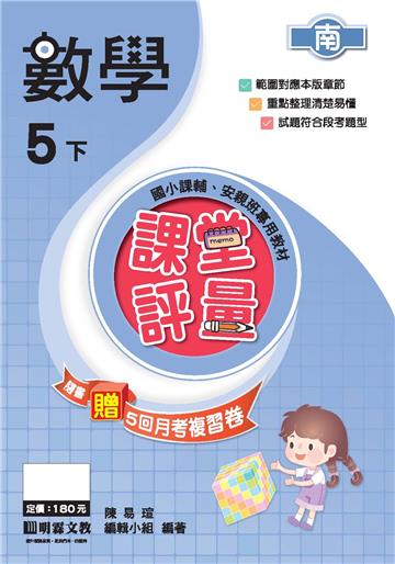 課堂評量：數學（5下）南版