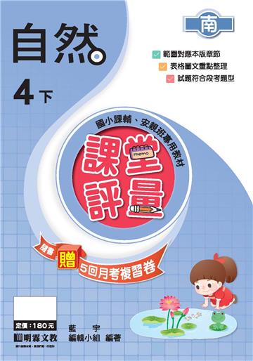 課堂評量：自然（4下）南版