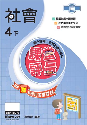 課堂評量：社會（4下）南版