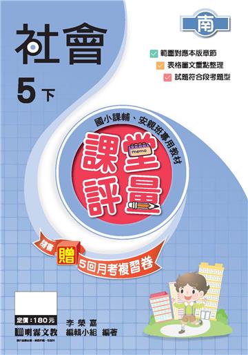 課堂評量：社會（5下）南版