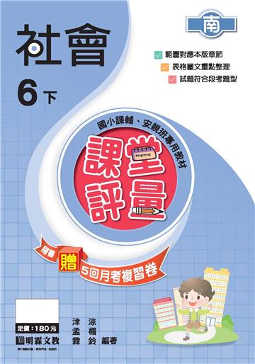 課堂評量：社會（6下）南版