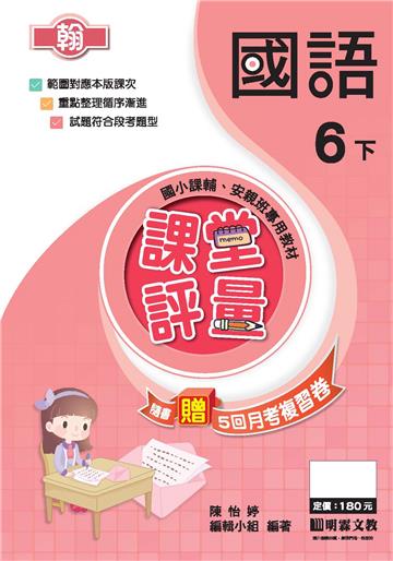 課堂評量：國語（6下）翰版