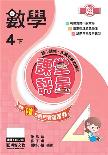 課堂評量：數學（4下）翰版