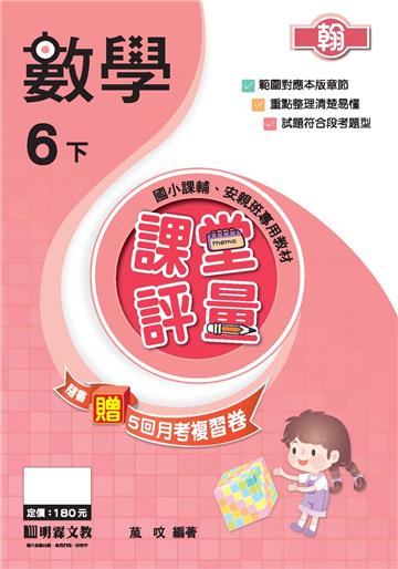 課堂評量：數學（6下）翰版
