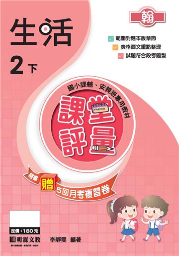 課堂評量：生活（2下）翰版