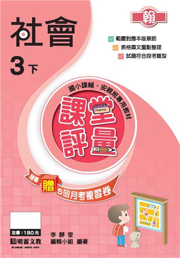 課堂評量：社會（3下）翰版