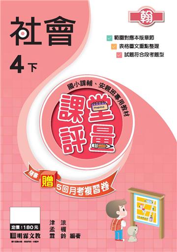 課堂評量：社會（4下）翰版