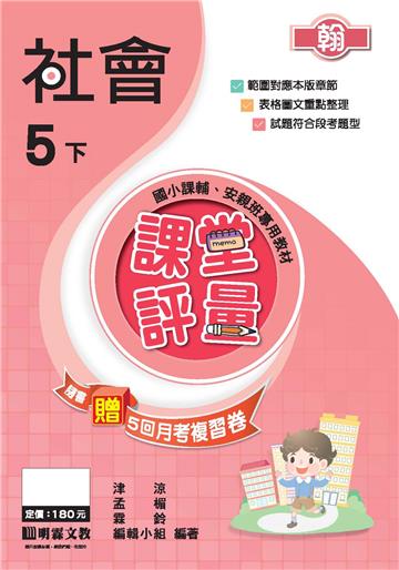 課堂評量：社會（5下）翰版