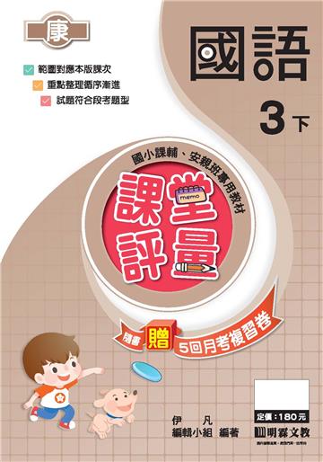 課堂評量：國語（3下）康版