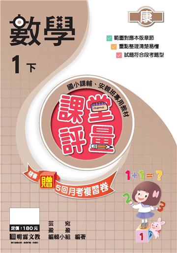 課堂評量：數學（1下）康版