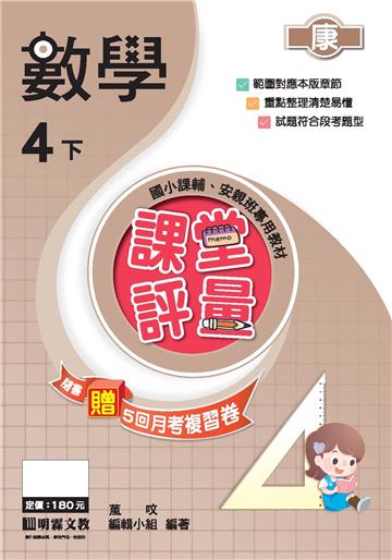 課堂評量：數學（4下）康版