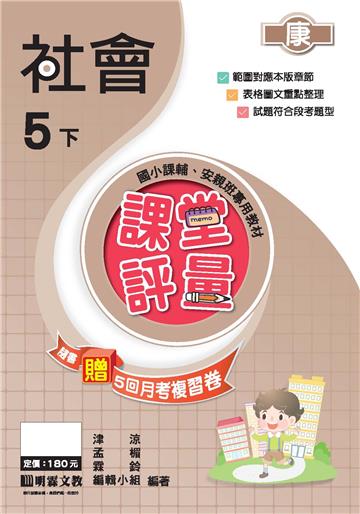 課堂評量：社會（5下）康版