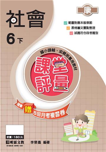 課堂評量：社會（6下）康版