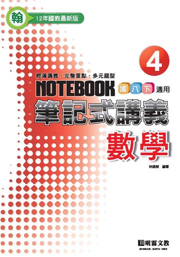 筆記式：數學（4）H