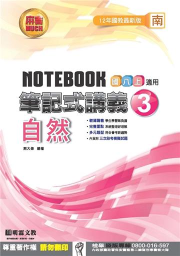 筆記式講義：自然（3）南版