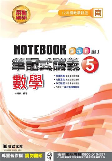 筆記式講義：數學（5）南版