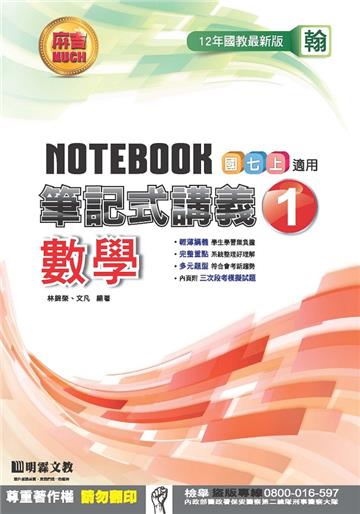 筆記式講義：數學（1）翰版