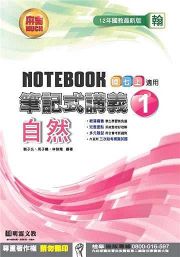筆記式講義：自然（1）翰版