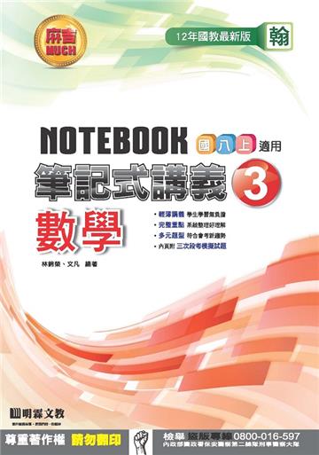 筆記式講義：數學（3）翰版