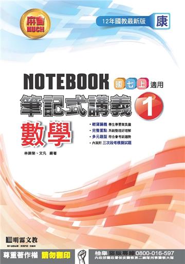 筆記式講義：數學（1）康版